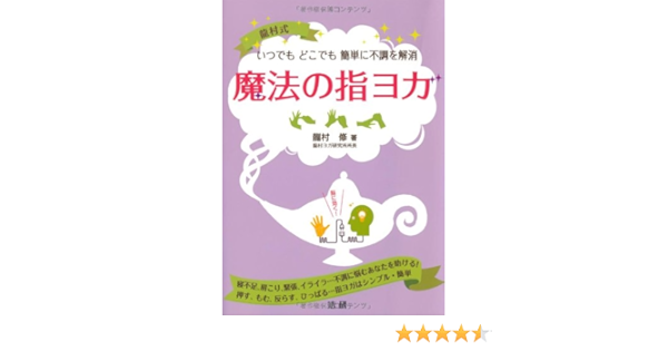 魔法の指ヨガ 龍村 修 本 通販 Amazon 魔法の指ヨガ 龍村 修 本 通販 Amazon