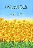 わたしが思うこと