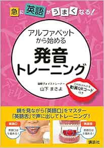 急に英語がうまくなる アルファベットから始める発音トレーニング パワーイングリッシュシリーズ 山下 まさよ 本 通販 Amazon