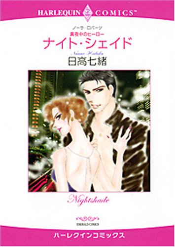 『ナイト・シェイド―真夜中のヒーロー』