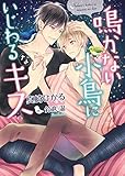 鳴かない小鳥にいじわるなキス (ダリア文庫)