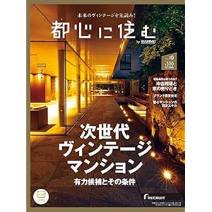 都心に住む by SUUMO (バイ スーモ) 2018年 10月号 都心に住む by SUUMO (バイ スーモ) 2018年 10月号