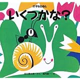 いくつかな? (かずのえほん)