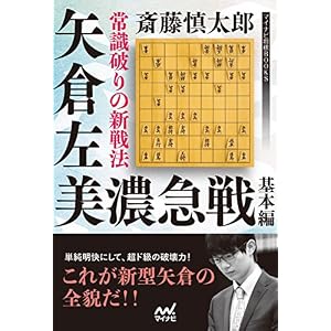 常識破りの新戦法 矢倉左美濃急戦 基本編 (マイナビ将棋BOOKS) 常識破りの新戦法 矢倉左美濃急戦 基本編 (マイナビ将棋BOOKS)