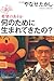 何のために生まれてきたの? (100年インタビュー) 何のために生まれてきたの? (100年インタビュー)