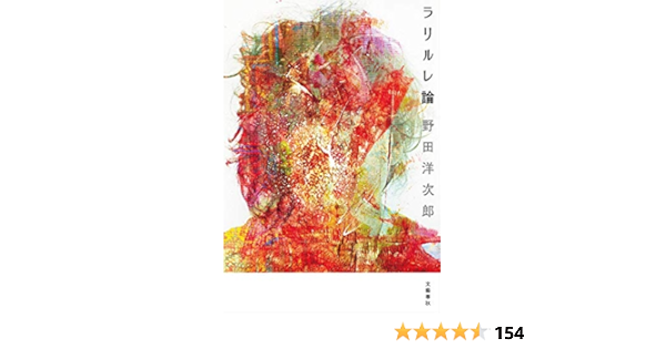 ラリルレ論 野田 洋次郎 本 通販 Amazon