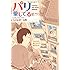 じゃんぽ~る西「パリ 愛してるぜ~ 男一匹パリ暮らし」