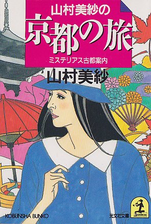 山村美紗:山村美紗の京都の旅―ミステリー京都案内 (光文社文庫)