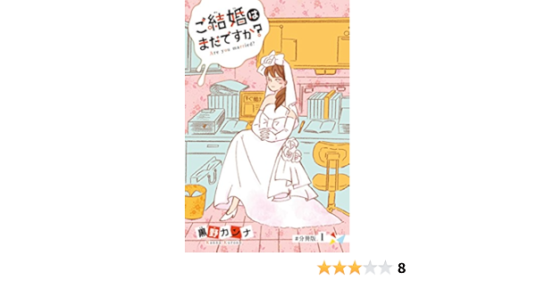 ご結婚はまだですか 分冊版 １ 姉フレンドコミックス 黒野カンナ 女性マンガ Kindleストア Amazon