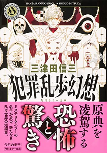 三津田信三:犯罪乱歩幻想 (角川ホラー文庫)