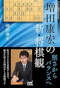 増田康宏の新・将棋観 堅さからバランスへ (マイナビ将棋BOOKS)