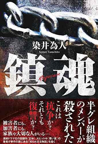 染井為人:鎮魂
