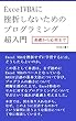 Excel VBA に挫折しないためのプログラミング超入門 (基礎から応用まで)