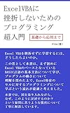 Excel VBA に挫折しないためのプログラミング超入門 (基礎から応用まで)