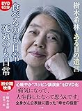 樹木希林 ある日の遺言 食べるのも日常 死ぬのも日常 (DVDブック)