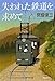 失われた鉄道を求めて