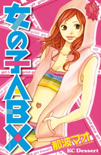 『女の子ABX』