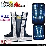 ミチオショップ ミズケイ 多機能ベスト「光るんです」 白LEDタイプ(紺メッシュ・白反射) 3015102 紺/白[5917602]