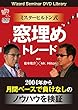 ミスターヒルトン式 窓埋めトレード (DVD)