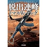 脱出連峰 (ハヤカワ文庫NV) (ハヤカワ文庫 NV ヤ 3-3)