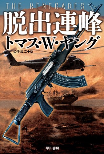 トマス・Ｗ・ヤング:脱出連峰 (ハヤカワ文庫NV) (ハヤカワ文庫 NV ヤ 3-3)