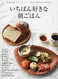 いちばん好きな朝ごはん 2017年 04 月号 [雑誌]: 天然生活 増刊