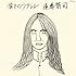 嘆きのウクレレ 45周年記念盤