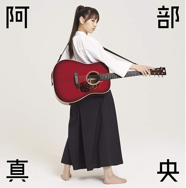 Amazon Music 阿部真央の私は貴方がいいのです Amazon Co Jp