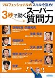 プロフェッショナルのスキルを盗め! 3秒で効くスーパー質問力