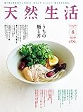 天然生活 2016年 08 月号 [雑誌]