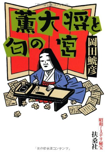 岡田鯱彦:薫大将と匂の宮―昭和ミステリ秘宝 (扶桑社文庫)
