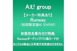 【メーカー特典あり】Runway (初回限定盤A)(DVD付)(形態別先着外付け特典:Runwayボーディングパス風カード付)※こちらの商品には早期予約特典は付きません