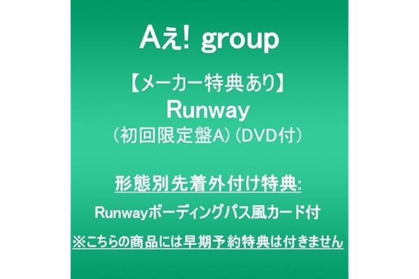 【メーカー特典あり】Runway (初回限定盤A)(DVD付)(形態別先着外付け特典:Runwayボーディングパス風カード付)※こちらの商品には早期予約特典は付きません