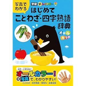 新レインボー 写真でわかる はじめてことわざ・四字熟語辞典(オールカラー)の表紙