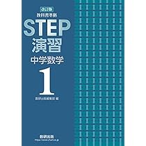 Amazon.co.jp: 教科書準拠STEP演習中学数学1解答編 : Japanese Books