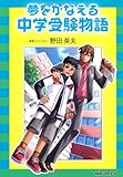 夢をかなえる中学受験物語