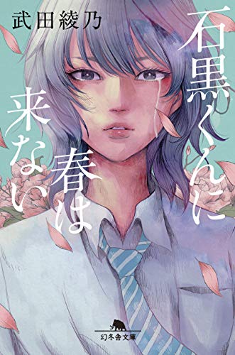 武田綾乃:石黒くんに春は来ない (幻冬舎文庫)