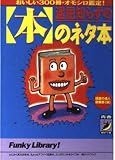 退屈知らずの本のネタ本: おいしい300冊・オモシロ鑑定 (青春BEST文庫 275)