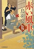 赤い風車―八丁堀剣客同心