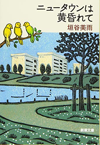 垣谷美雨:ニュータウンは黄昏れて (新潮文庫)