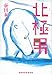 北極男 北極男