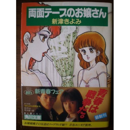 両面テープのお嬢さん (角川文庫―スニーカー文庫)