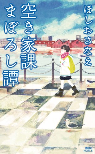 空き家課まぼろし譚 (講談社ノベルス)