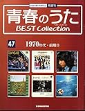青春のうた　BEST COLLECTION No.47 1970年代・前期⑬[デアゴスティーニジャパン][CD]