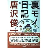 裏モノ日記