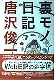 裏モノ日記