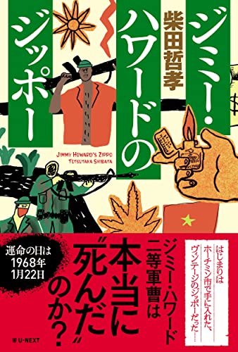 柴田哲孝:ジミー・ハワードのジッポー