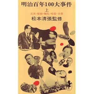 明治百年100大事件〈上〉 (1968年) (三一新書) 明治百年100大事件〈上〉 (1968年) (三一新書)