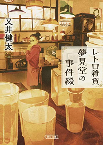 レトロ雑貨夢見堂の事件綴 (朝日文庫)