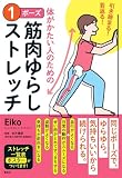 引き締まる! 若返る! 体がかたい人のための 1ポーズ筋肉ゆらしストレッチ